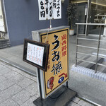 うお徳 - りそな名古屋ビル右隣のビルです！