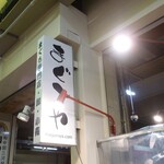 Umaimondokoro Maguroya - 店頭