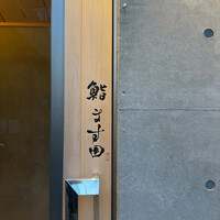 鮨 ます田 - 