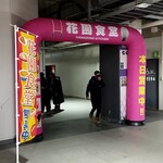 東大阪市花園ラグビー場 食堂 - メインスタンド２階の入り口