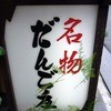 だんご庄  本店