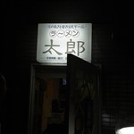 ラーメン太郎 - 