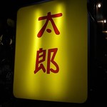 ラーメン太郎 - 