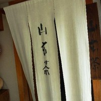 山玄茶 - 細い路地の奥にお店はありました。 