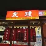 九州ラーメン友理 - 