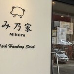 み乃家 - 