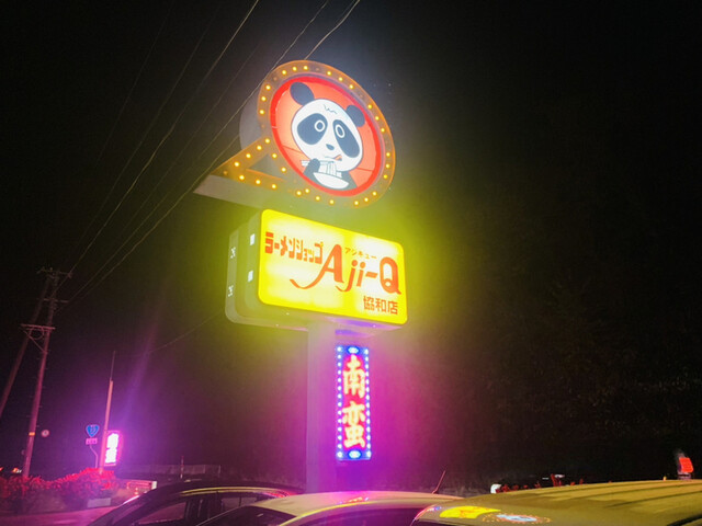 Aji-Q 協和店（アジキュー） - 羽後境（ラーメン）の写真