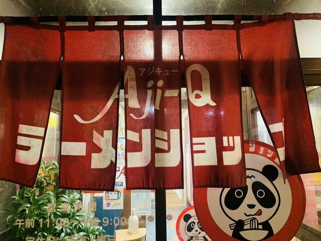 Aji-Q 協和店（アジキュー） - 羽後境（ラーメン）の写真