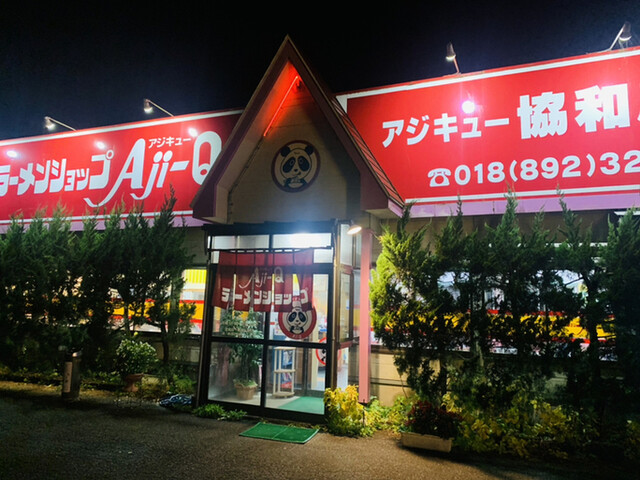 Aji-Q 協和店（アジキュー） - 羽後境（ラーメン）の写真