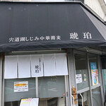 宍道湖しじみ中華蕎麦 琥珀 - 