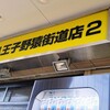 ラーメン二郎 八王子野猿街道店 ２