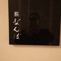 鮨 なんば 日比谷 - 