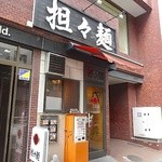 担々麺 辣椒漢 神田本店