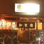 加賀廣 谷塚店 - 地元の人の憩いの場。