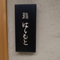 鮨 はしもと - 