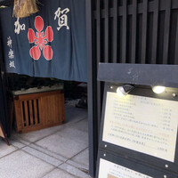 神楽坂 割烹 加賀 個室と会席接待の宴会処 - 
