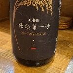 季節料理 薗 - 上喜元、仕込第一号、特別純米酒生酒