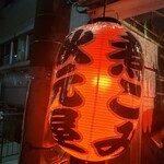 秋元屋 - 赤提灯