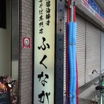 中華そば専門店ふくなが - 