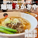 麺場 さかきや - 