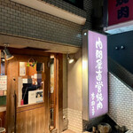 杏樹亭 岸根店 - 