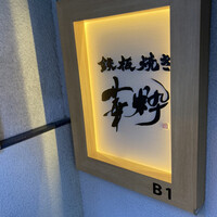 鉄板焼き 華粋 - 