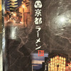 祇園京都ラーメン