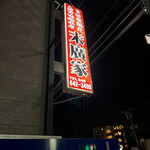 ラーメン 末廣家 - 