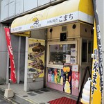 Kaiten Yaki Komachi - お店、外観。