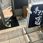 手打ち 蓮 - 外観