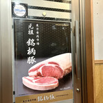 手打ち 蓮 - 銘柄豚を使用