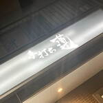 手打ち 蓮 - 外観