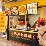 台湾黄金鶏排 - 