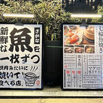 魚やき をっとっと - 