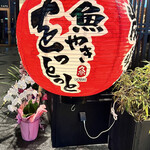 魚やき をっとっと - 