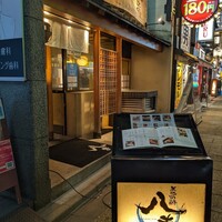 八吉 新宿西口店 - 