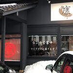 炭火焼肉と炉端 康 - 