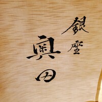 銀座 奥田 - 