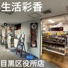 生活彩香 目黒区役所店