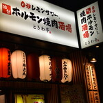 0秒レモンサワー 仙台ホルモン焼肉酒場 ときわ亭 - 外観２０２２年１２月