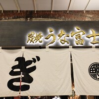 炭焼 うな富士 有楽町店 - 