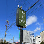 かど茂 - 