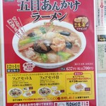 餃子の王将 - 期間限定、五目あんかけラーメン(2022.12.24)