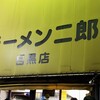 ラーメン二郎 目黒店