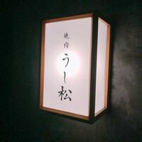 うし松 - 