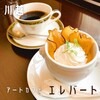 アートカフェ エレバート