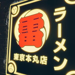ラーメン 雷 東京本丸店 - 
