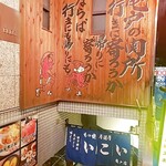 居酒屋　いこい - 