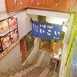 居酒屋　いこい - 