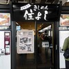 きしめん 住よし JR名古屋駅 新幹線下りホーム店